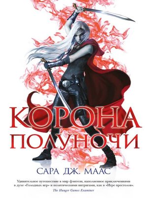 cover image of Корона полуночи